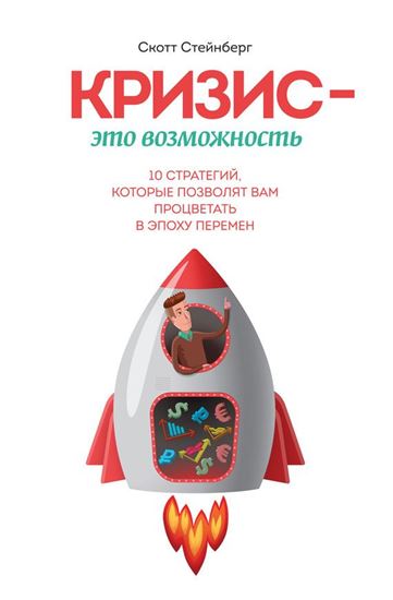 Обложка книги "Кризис – это возможность. 10 стратегий, которые позволят вам процветать в эпоху перемен"