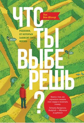 Обложка книги "Что ты выберешь? Решения, от которых зависит твоя жизнь"