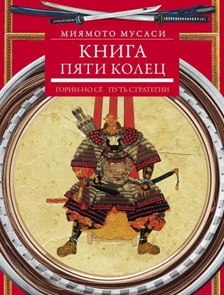 Обложка книги "Книга пяти колец. Горин-но сё. Путь стратегии"
