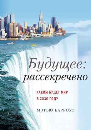 Обложка книги "Будущее: рассекречено. Каким будет мир в 2030 году"