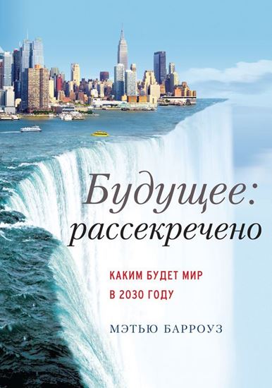 Обложка книги "Будущее: рассекречено. Каким будет мир в 2030 году"