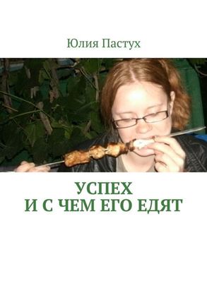 Обложка книги "Успех. И с чем его едят"