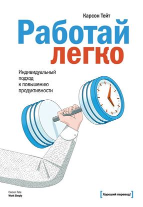 Обложка книги "Работай легко. Индивидуальный подход к повышению продуктивности"