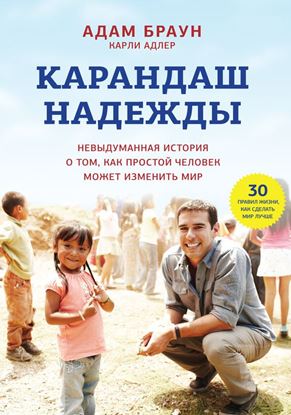 Обложка книги "Карандаш надежды. Невыдуманная история о том, как простой человек может изменить мир"