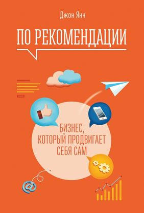 Обложка книги "По рекомендации. Бизнес, который продвигает себя сам"