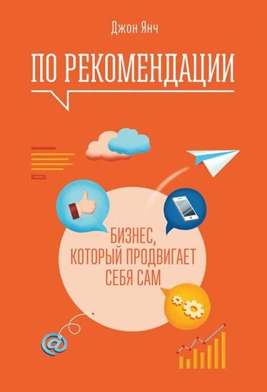 Обложка книги "По рекомендации. Бизнес, который продвигает себя сам"