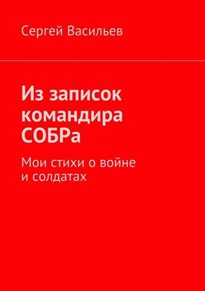 Обложка книги "Из записок командира СОБРа. Мои стихи о войне и солдатах"