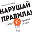 Обложка книги "Нарушай правила! И еще 45 правил гения"