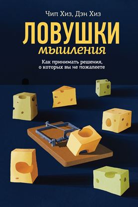 Обложка книги "Ловушки мышления. Как принимать решения, о которых вы не пожалеете"