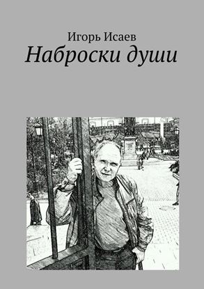 Обложка книги "Наброски души"