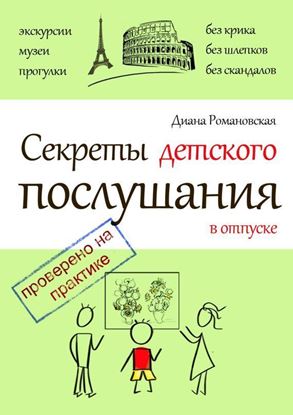 Обложка книги "Секреты детского послушания в отпуске"