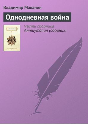 Обложка книги "Однодневная война"