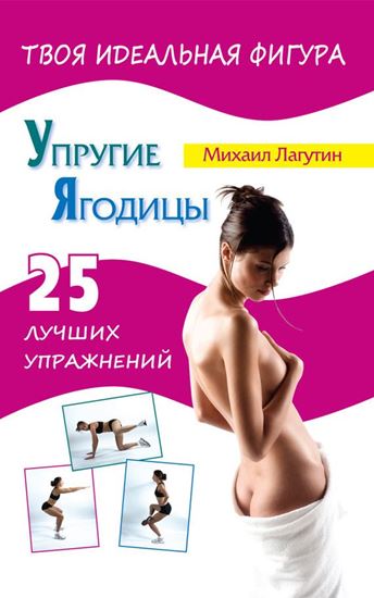 Обложка книги "Упругие ягодицы. 25 лучших упражнений"