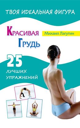 Обложка книги "Красивая грудь. 25 лучших упражнений"