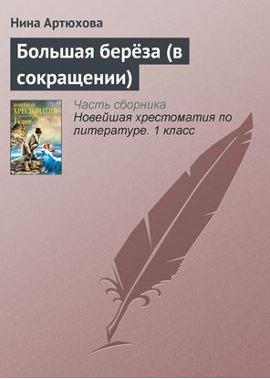 Обложка книги "Большая берёза (в сокращении)"