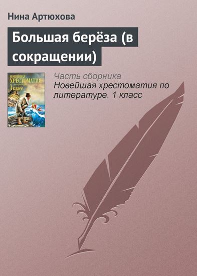 Обложка книги "Большая берёза (в сокращении)"