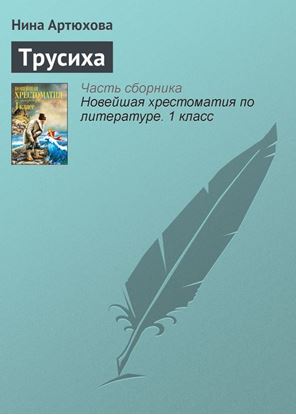 Обложка книги "Трусиха"