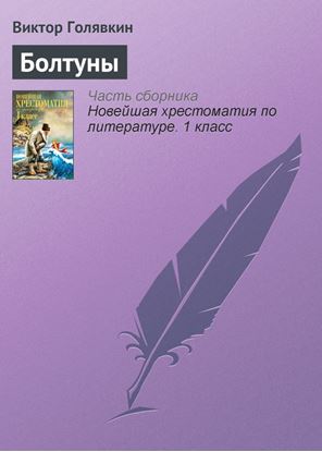 Обложка книги "Болтуны"