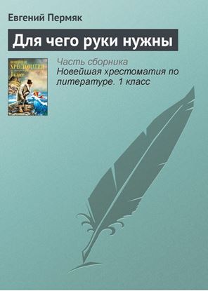 Обложка книги "Для чего руки нужны"