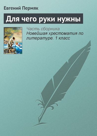 Обложка книги "Для чего руки нужны"