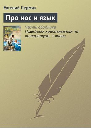 Обложка книги "Про нос и язык"