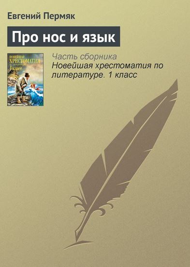 Обложка книги "Про нос и язык"