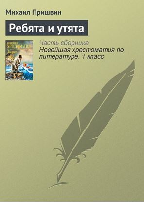 Обложка книги "Ребята и утята"