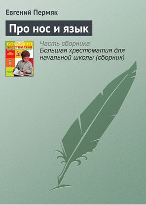 Обложка книги "Про нос и язык"