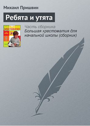 Обложка книги "Ребята и утята"