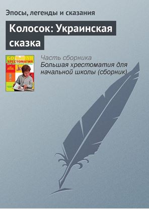 Обложка книги "Колосок: Украинская сказка"