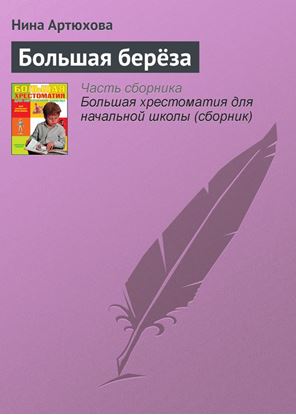Обложка книги "Большая берёза"