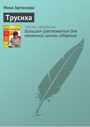 Обложка книги "Трусиха"