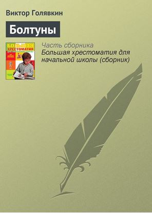 Обложка книги "Болтуны"