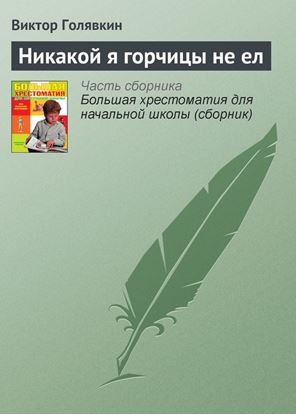 Обложка книги "Никакой я горчицы не ел"