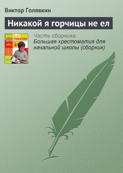 Обложка книги "Никакой я горчицы не ел"
