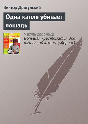 Обложка книги "Одна капля убивает лошадь"