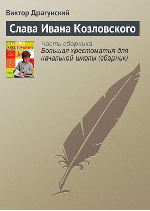 Обложка книги "Слава Ивана Козловского"