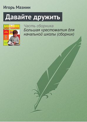 Обложка книги "Давайте дружить"