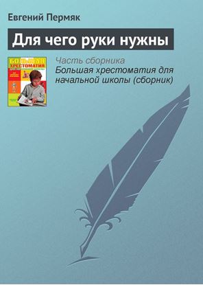 Обложка книги "Для чего руки нужны"