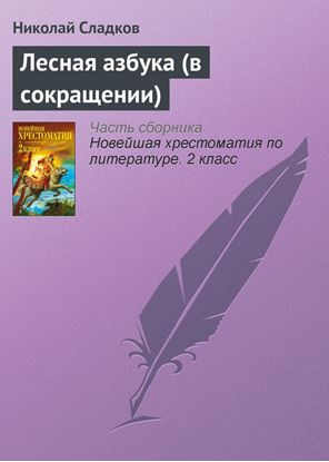 Обложка книги "Лесная азбука (в сокращении)"
