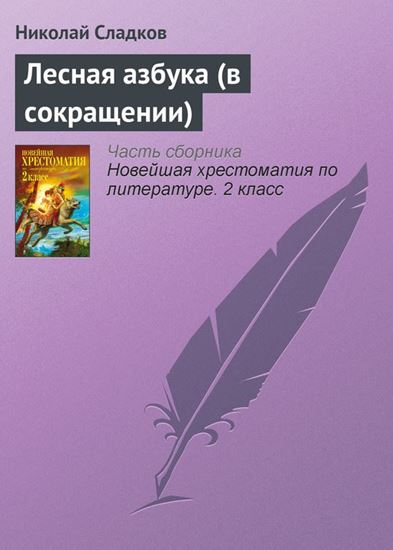 Обложка книги "Лесная азбука (в сокращении)"