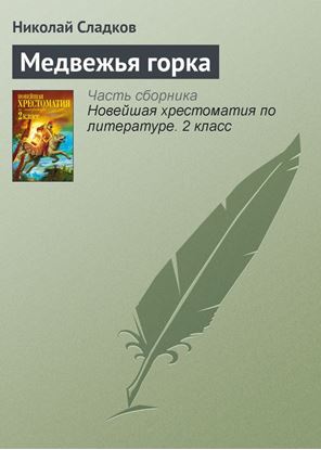 Обложка книги "Медвежья горка"