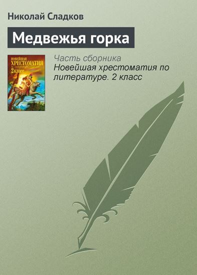 Обложка книги "Медвежья горка"