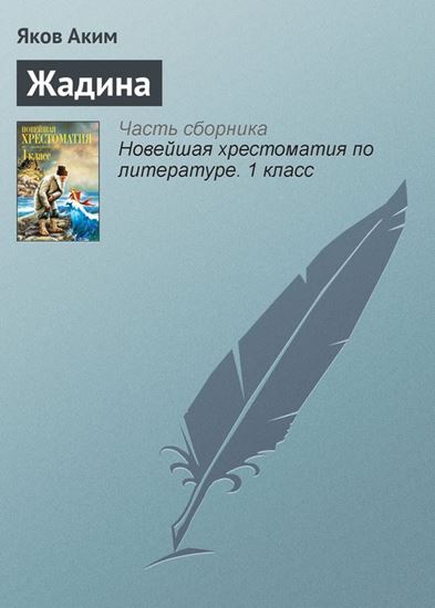 Обложка книги "Жадина"