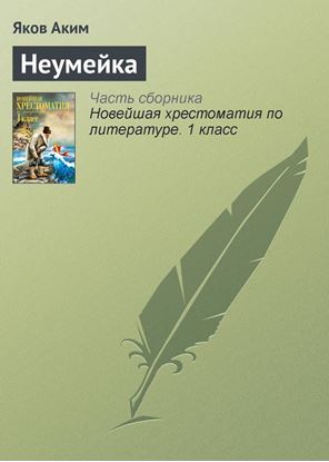 Обложка книги "Неумейка"