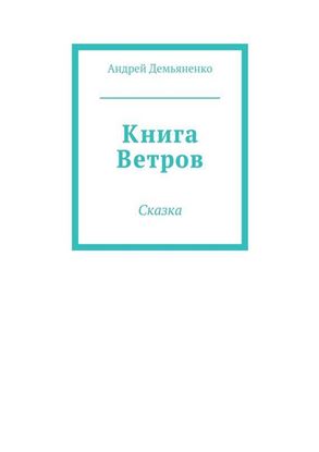 Обложка книги "Книга Ветров"