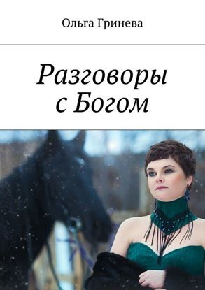Обложка книги "Разговоры с Богом"