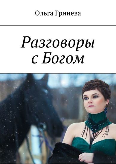 Обложка книги "Разговоры с Богом"
