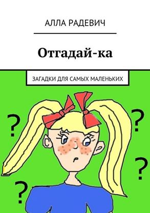 Обложка книги "Отгадай-ка"