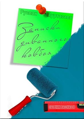 Обложка книги "Записки диванного ковбоя"